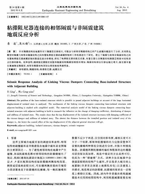 粘滞阻尼器连接的相邻隔震与非隔震建筑地震反应分析