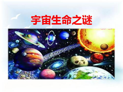 部编版六年级上册语文《宇宙生命之谜》PPT优质课件