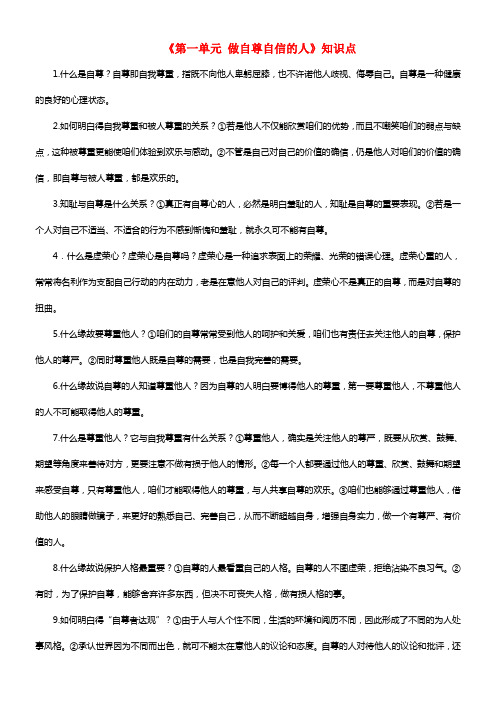 七年级政治下学期期末温习《第一单元 做自尊自信的人》知识点