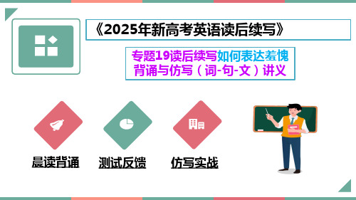 专题19 读后续写如何表达羞愧背默与仿写(词-句-文)课件 -新高考英语读后续写