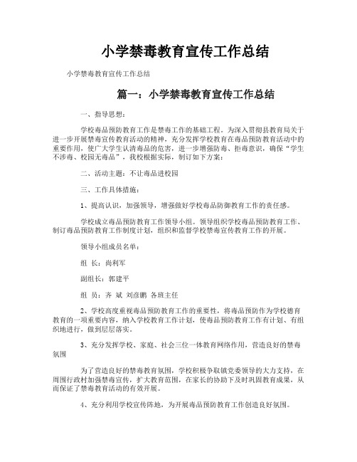 小学禁毒教育宣传工作总结