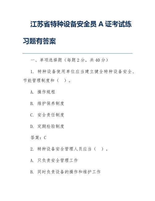 江苏省特种设备安全员A证考试练习题有答案