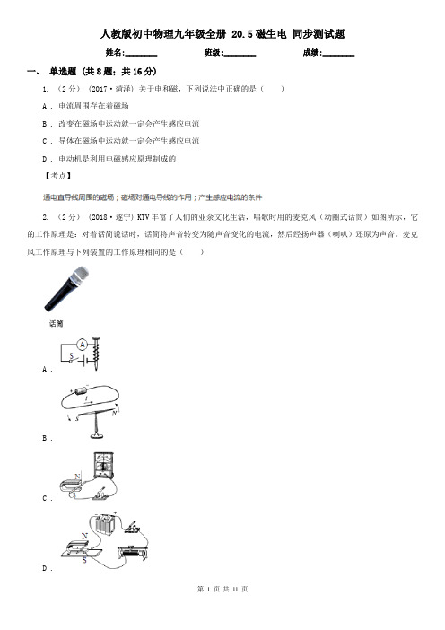 人教版初中物理九年级全册 20.5磁生电 同步测试题