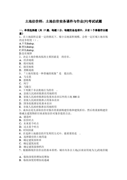 土地估价师：土地估价实务课件与作业(8)考试试题