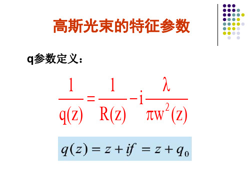 高斯光束的变换,模式匹配