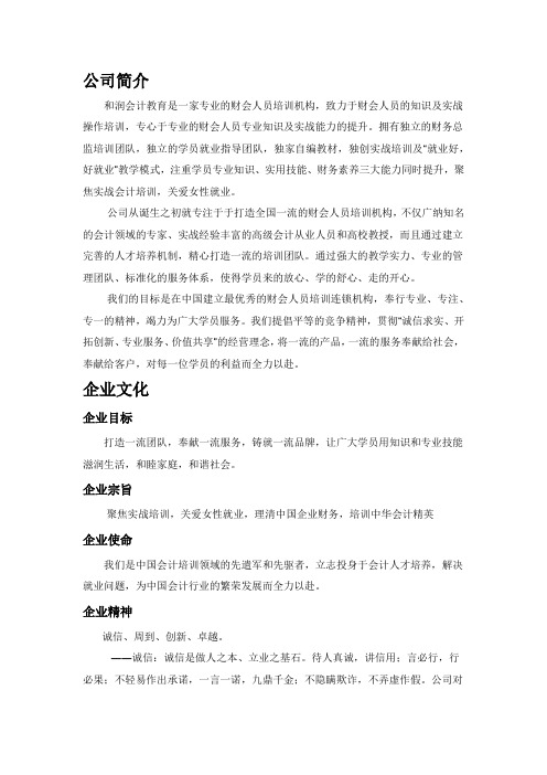 和润会计教育公司简介教学提纲