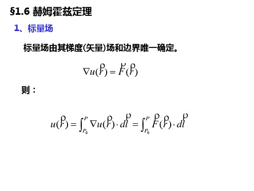 §1.6 赫姆霍兹定理