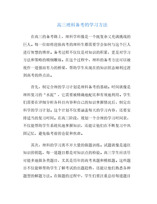 高三理科备考的学习方法