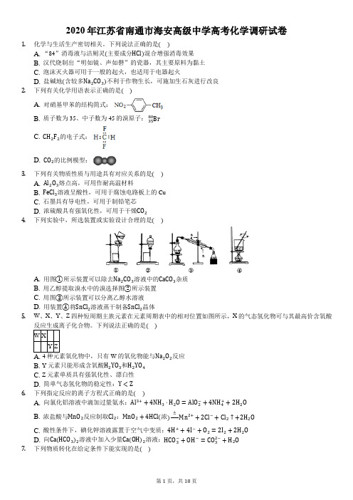 2020年江苏省南通市海安高级中学高考化学调研试卷