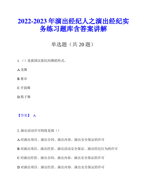 2022-2023年演出经纪人之演出经纪实务练习题库含答案讲解