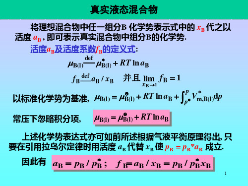 活度与活度因子