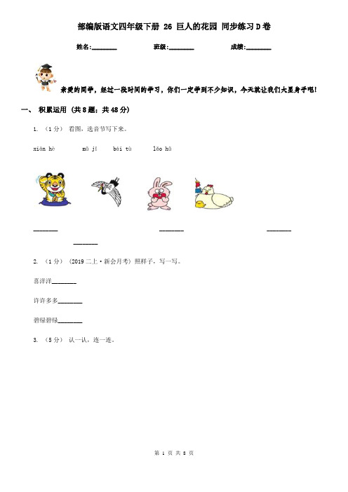 部编版语文四年级下册 26 巨人的花园 同步练习D卷