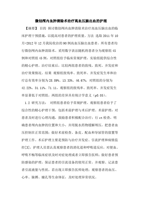 微创颅内血肿清除术治疗高血压脑出血的护理