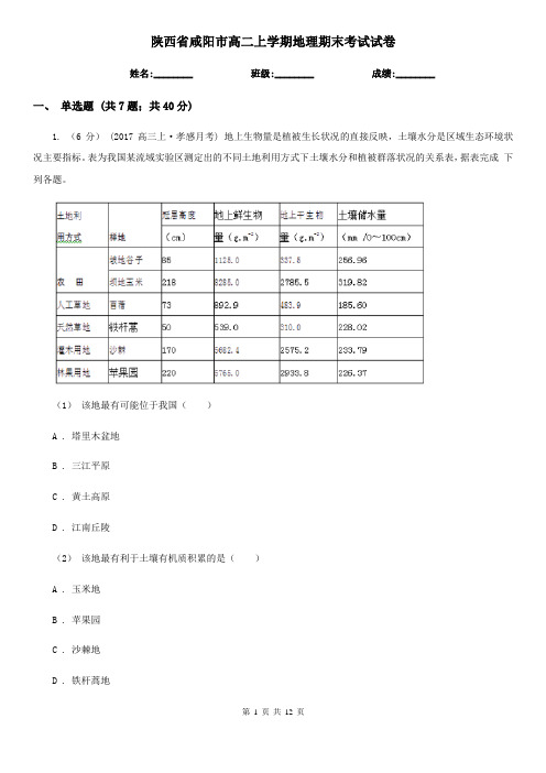 陕西省咸阳市高二上学期地理期末考试试卷