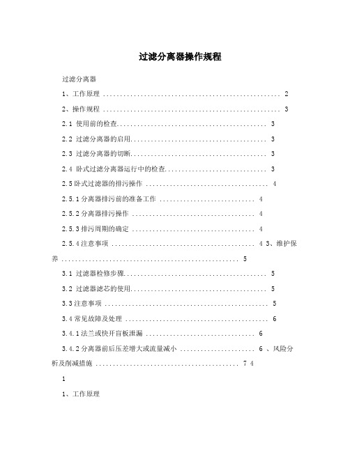 过滤分离器操作规程