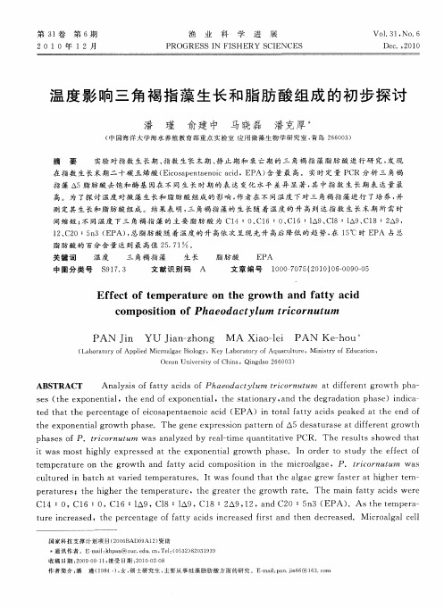 温度影响三角褐指藻生长和脂肪酸组成的初步探讨
