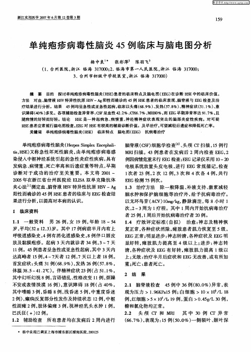 单纯疱疹病毒性脑炎45例临床与脑电图分析