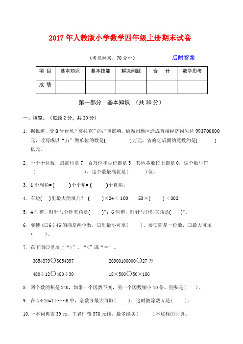 2017年人教版小学数学四年级上册期末试卷及答案【精编4套】