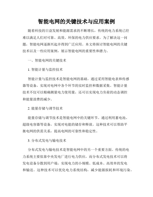 智能电网的关键技术与应用案例