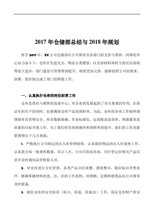 2017年仓储部工作总结与2018年规划