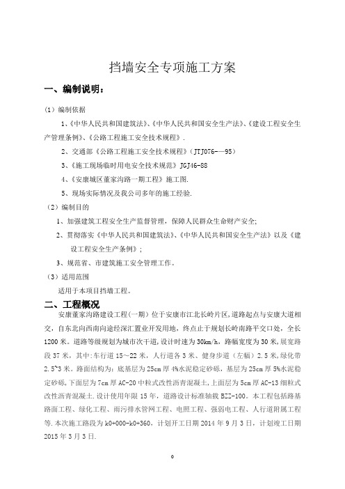 高挡墙安全专项施工方案 改好(1)