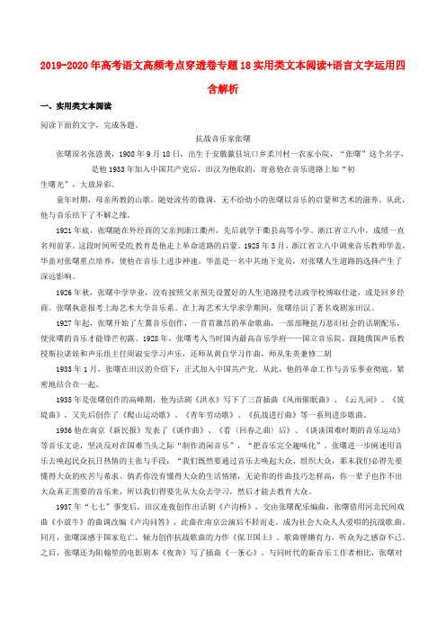 2019-2020年高考语文高频考点穿透卷专题18实用类文本阅读+语言文字运用四含解析