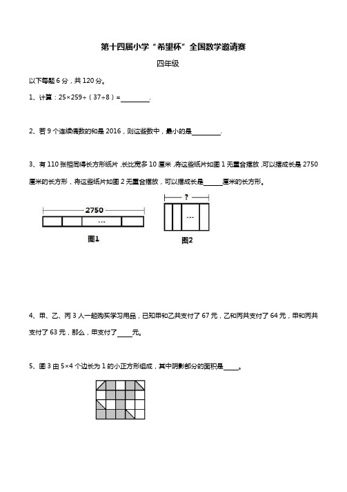第十四届小学四年级“希望杯”全国数学邀请赛试题及答案