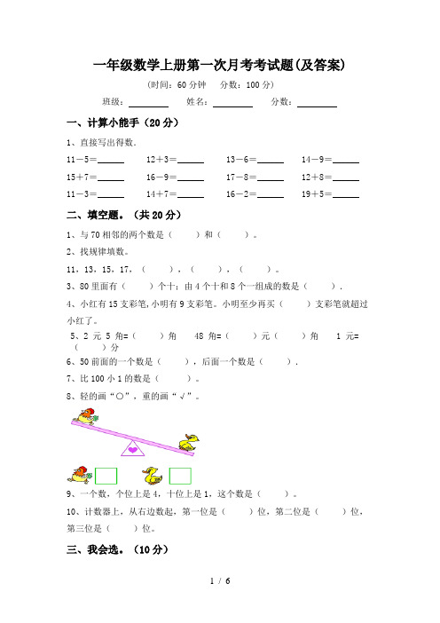 一年级数学上册第一次月考考试题(及答案)