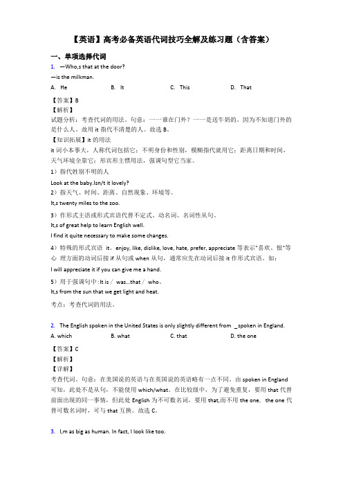 【英语】高考必备英语代词技巧全解及练习题含答案