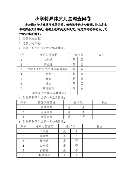 小学特异体质调查问卷