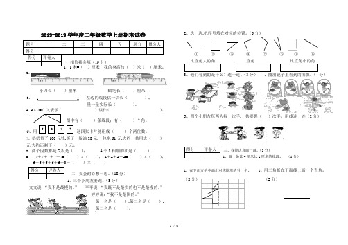 2019-2019学年度二年级数学上册期末试卷