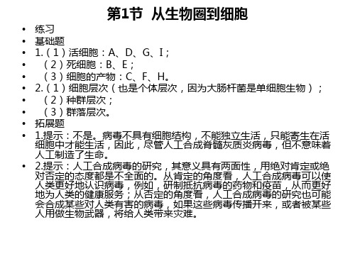 生物必修一课后习题答案