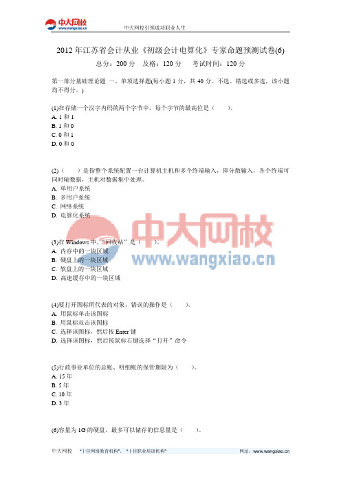 2012年江苏省会计从业《初级会计电算化》专家命题预测试卷(6)-中大网校