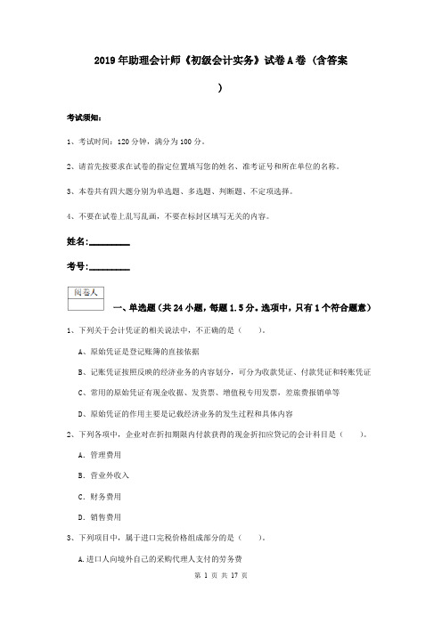 2019年助理会计师《初级会计实务》试卷A卷 (含答案)