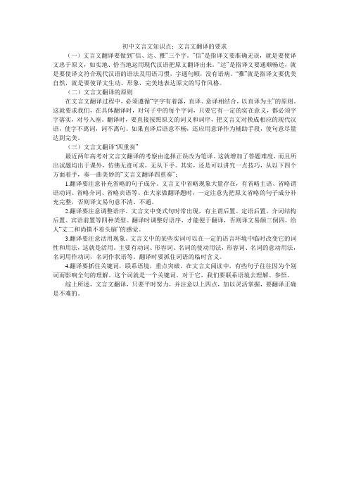 初中文言文知识点：文言文翻译的要求