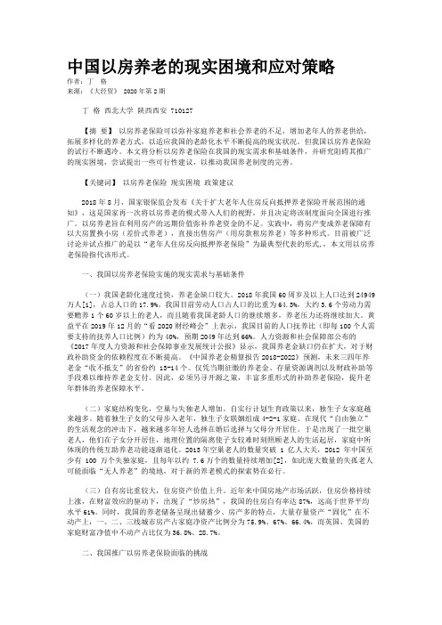 中国以房养老的现实困境和应对策略