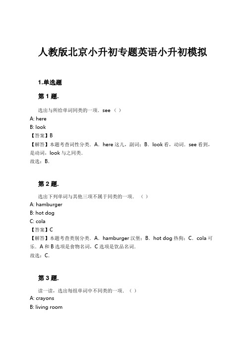 人教版北京小升初专题英语小升初模拟试卷及解析