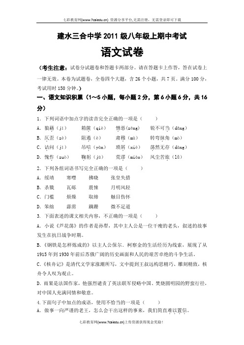 云南建水三合中学12-13学年度八年级上学期期中考试-语文