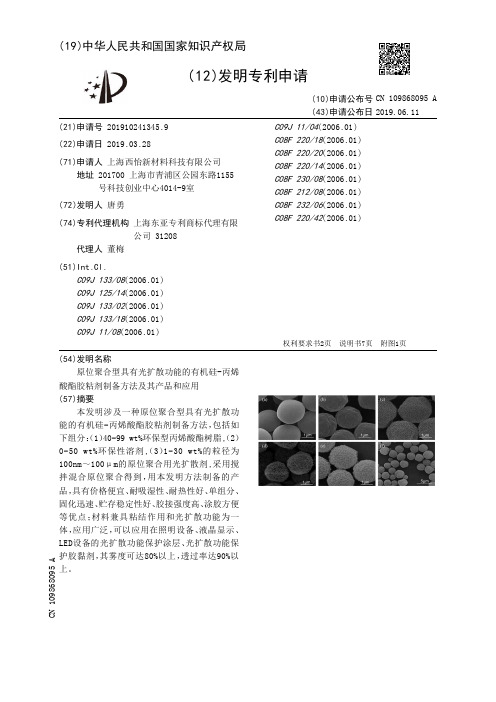 【CN109868095A】原位聚合型具有光扩散功能的有机硅丙烯酸酯胶粘剂制备方法及其产品和应用【专
