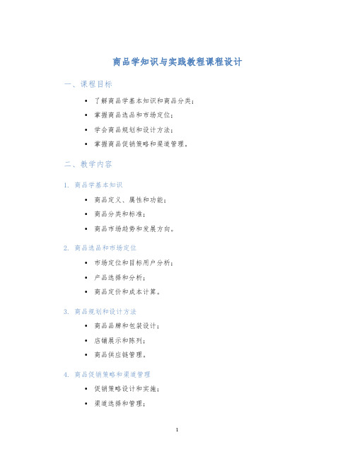 商品学知识与实践教程课程设计 (2)