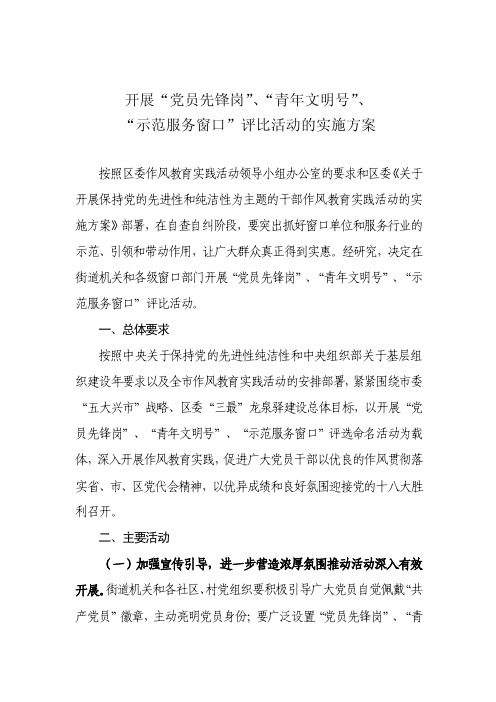 “党员先锋岗”评选活动实施方案