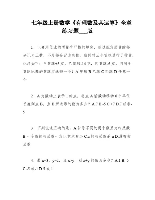 七年级上册数学《有理数及其运算》全章练习题___版