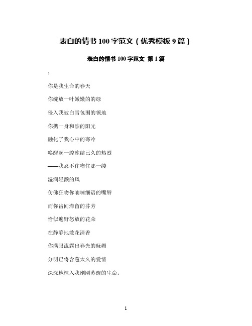 表白的情书100字范文(优秀模板9篇)