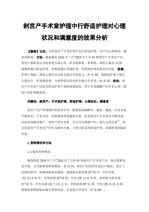 剖宫产手术室护理中行舒适护理对心理状况和满意度的效果分析