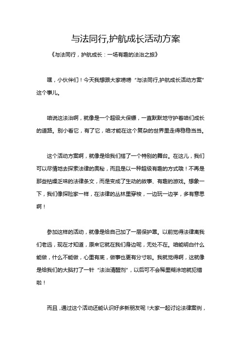 与法同行,护航成长活动方案