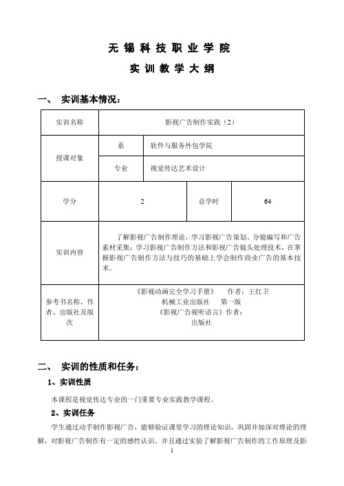 影视广告制作实践实践性教学大纲