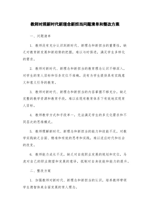 教师对照新时代新理念新担当问题清单和整改方案