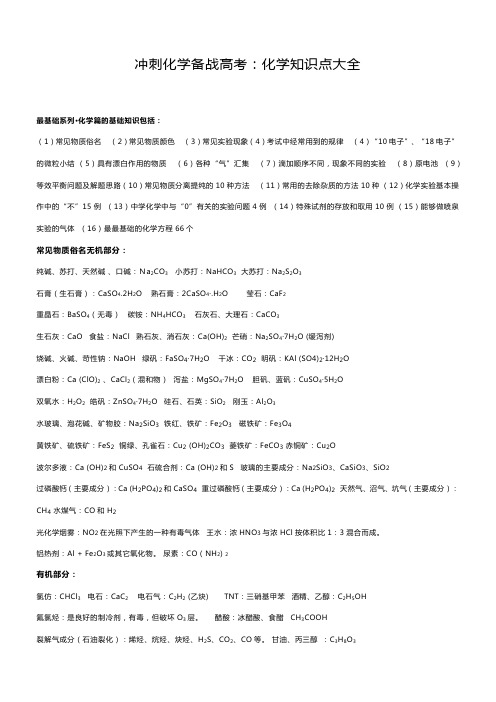 化学-2023冲刺化学备战高考知识点大全