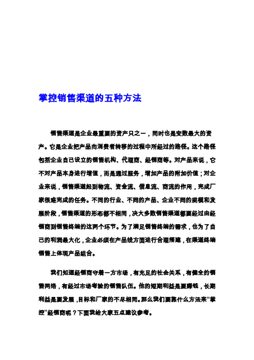 掌控渠道的五种方法