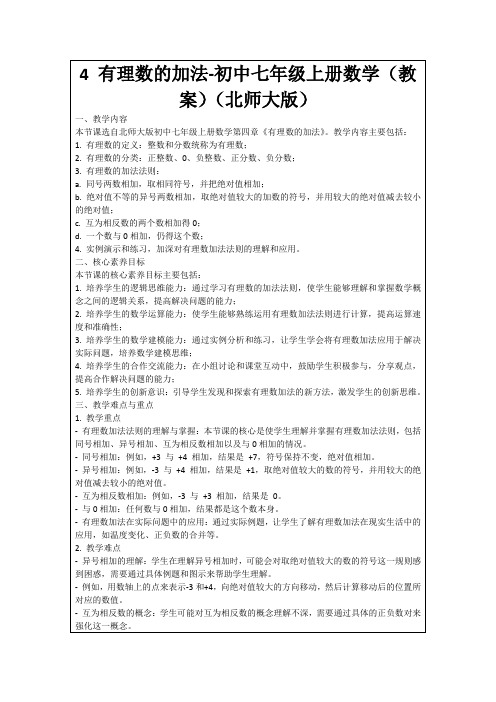 4有理数的加法-初中七年级上册数学(教案)(北师大版)